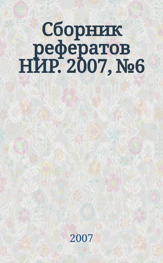 Сборник рефератов НИР. 2007, № 6