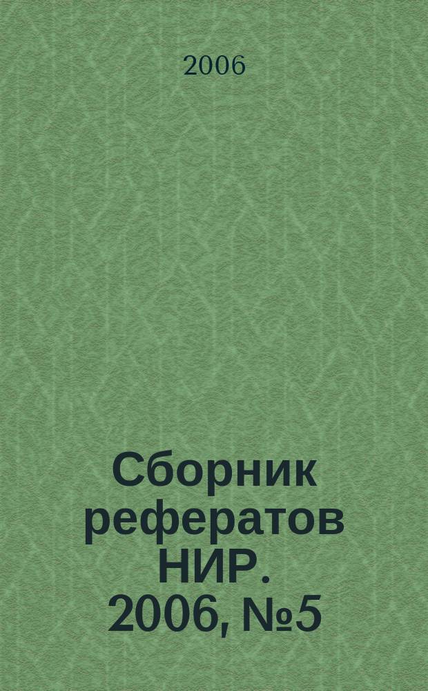 Сборник рефератов НИР. 2006, № 5