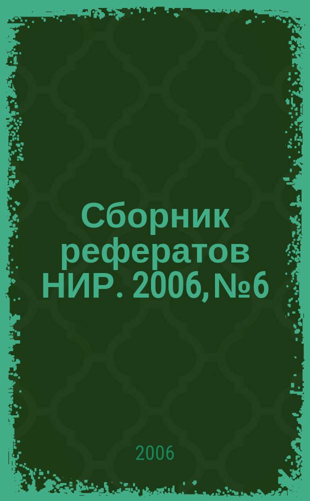 Сборник рефератов НИР. 2006, № 6