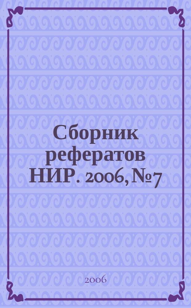 Сборник рефератов НИР. 2006, № 7