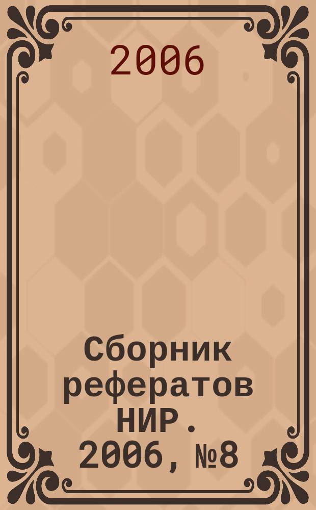 Сборник рефератов НИР. 2006, № 8