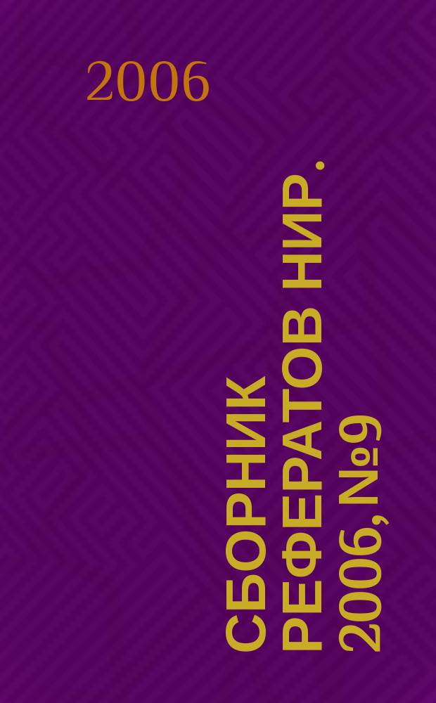 Сборник рефератов НИР. 2006, № 9