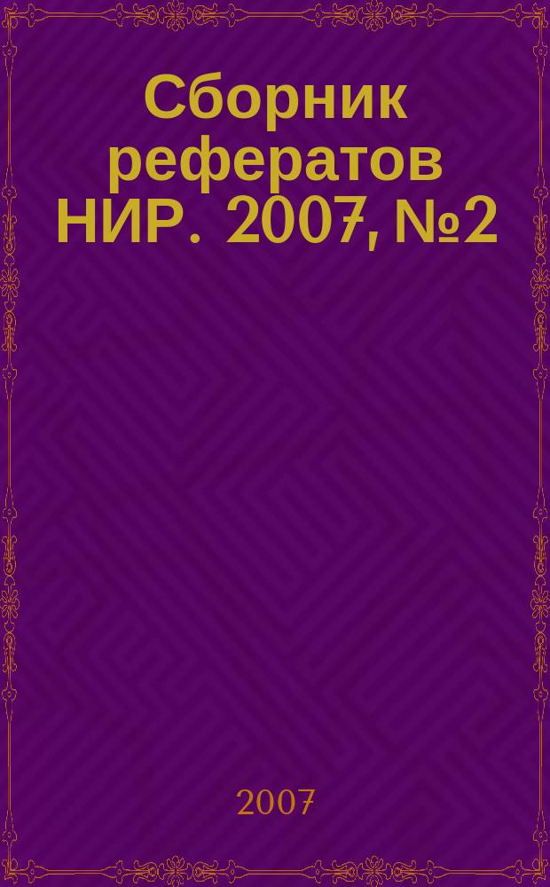 Сборник рефератов НИР. 2007, № 2