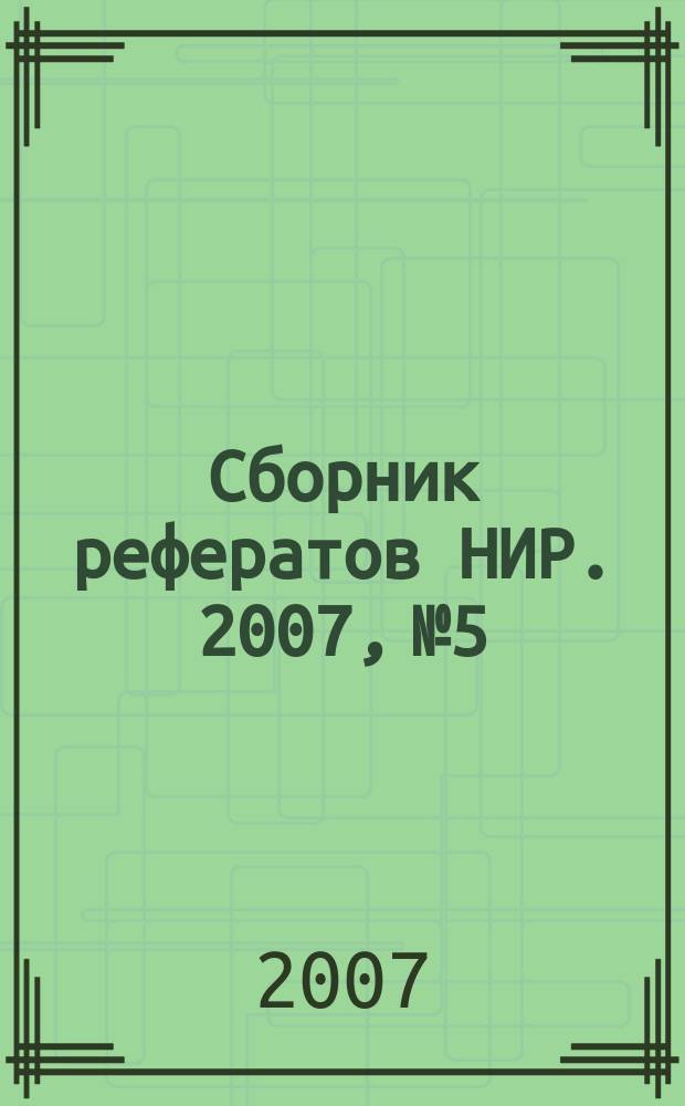 Сборник рефератов НИР. 2007, № 5