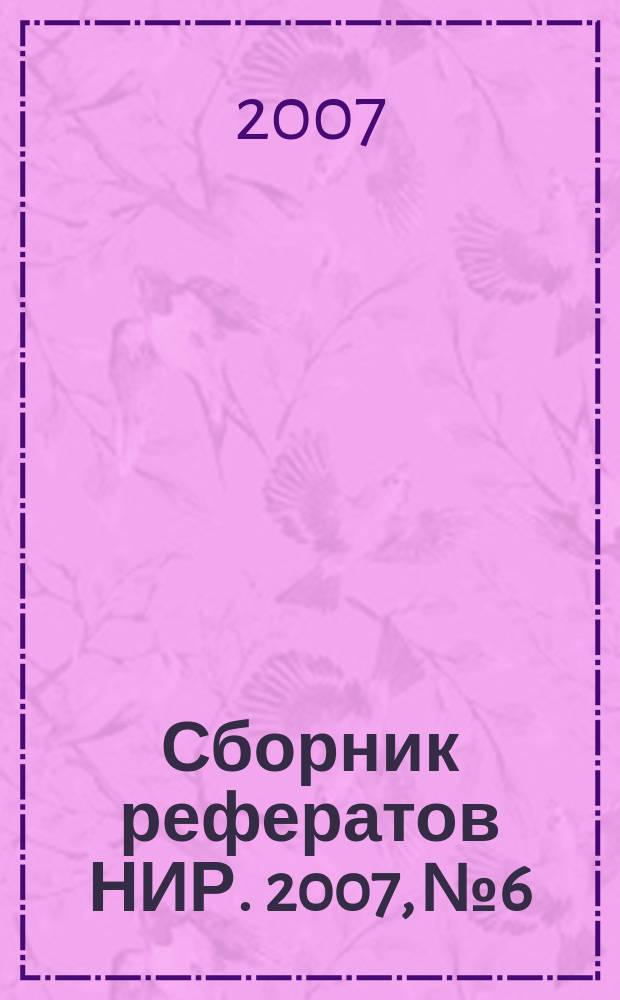 Сборник рефератов НИР. 2007, № 6