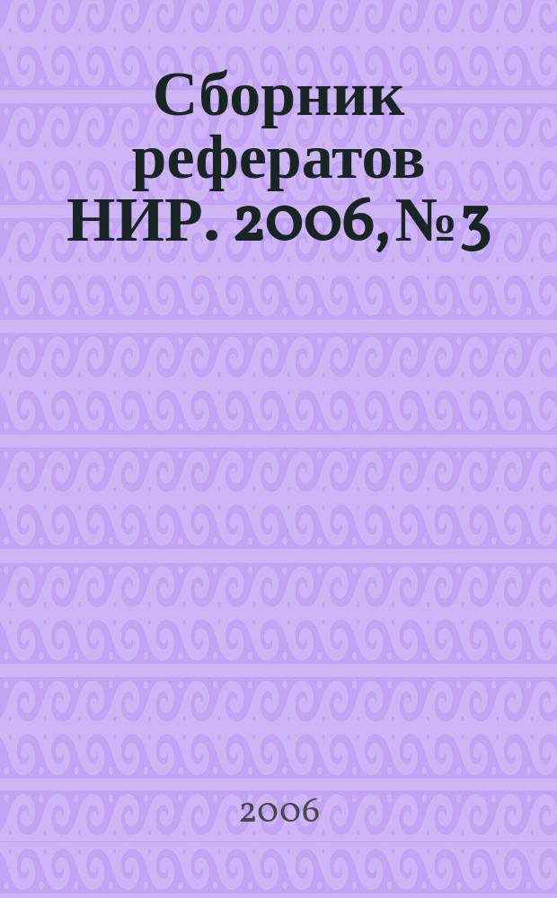 Сборник рефератов НИР. 2006, № 3