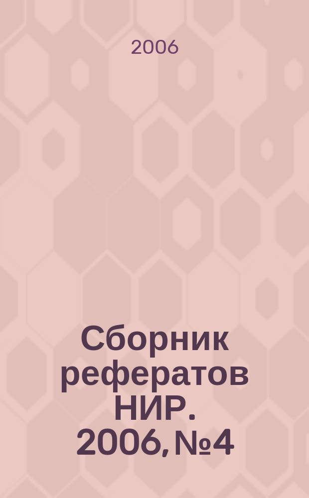 Сборник рефератов НИР. 2006, № 4