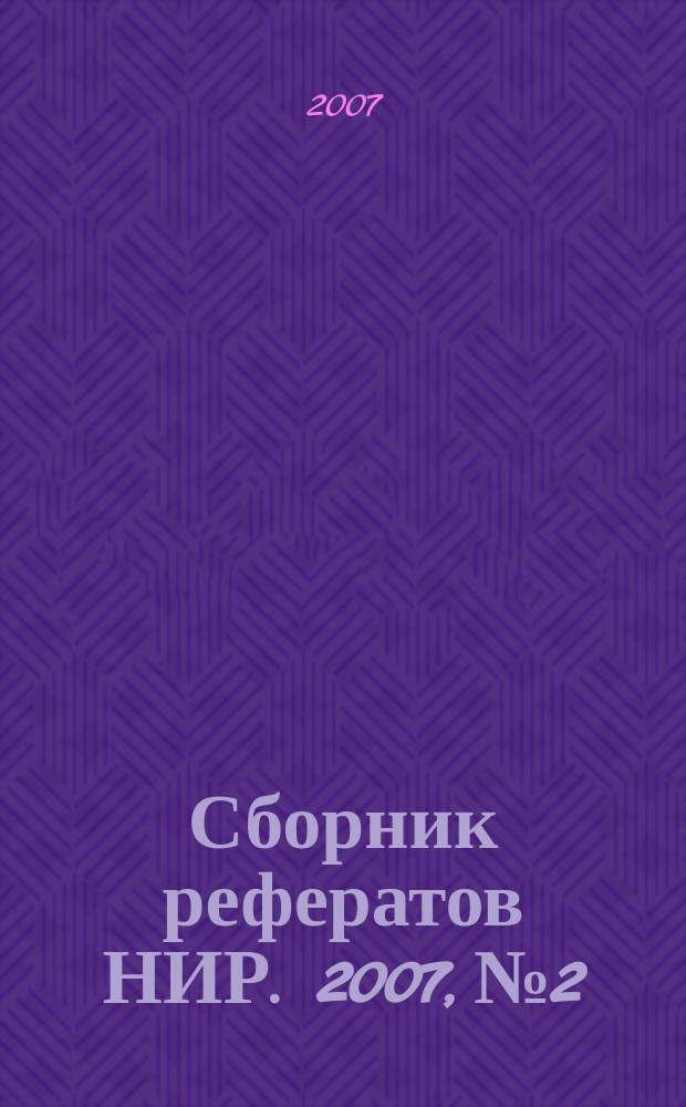 Сборник рефератов НИР. 2007, № 2