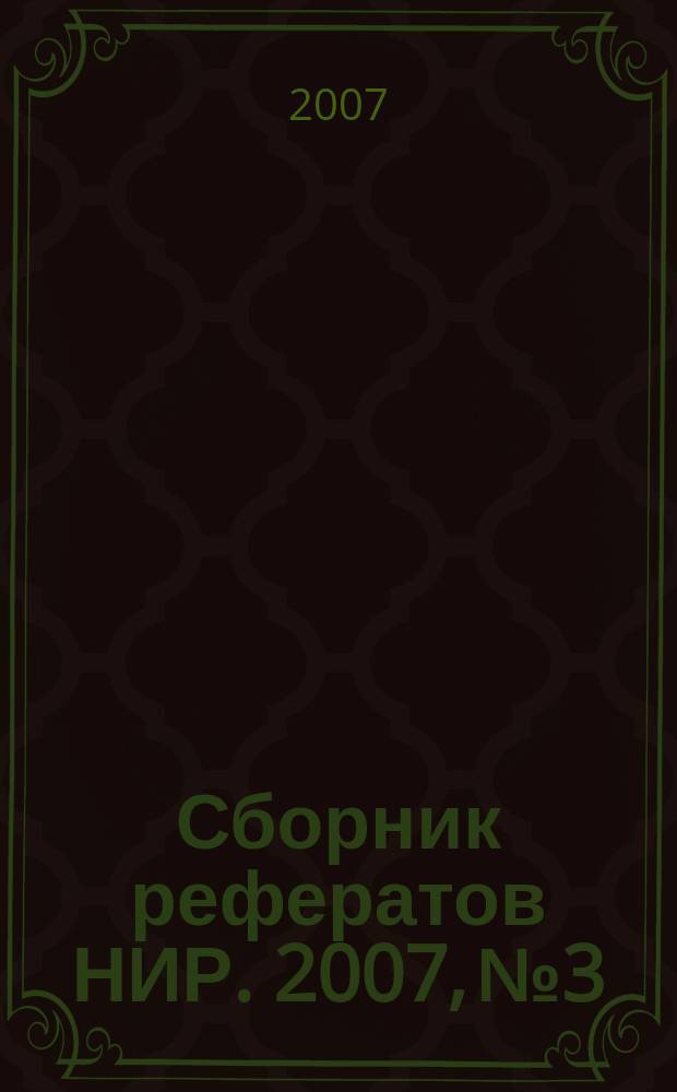 Сборник рефератов НИР. 2007, № 3