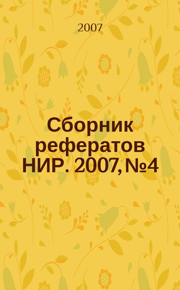 Сборник рефератов НИР. 2007, № 4