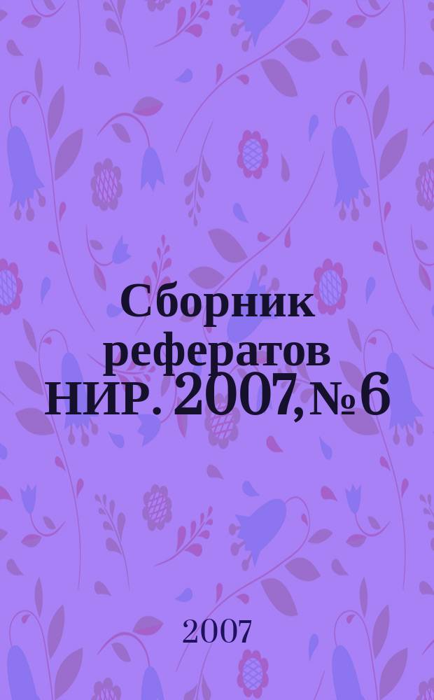 Сборник рефератов НИР. 2007, № 6