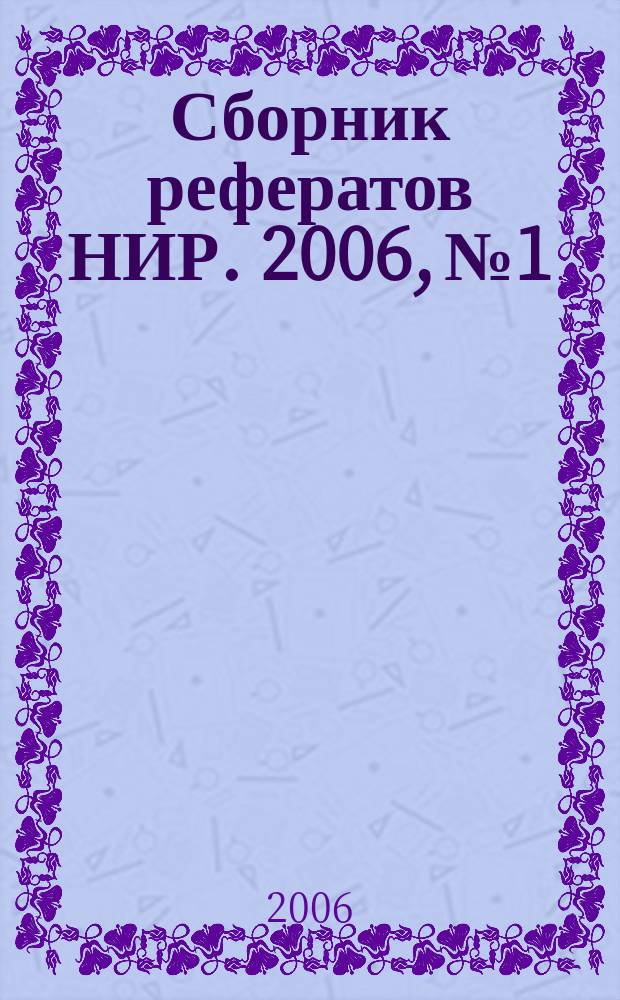 Сборник рефератов НИР. 2006, № 1