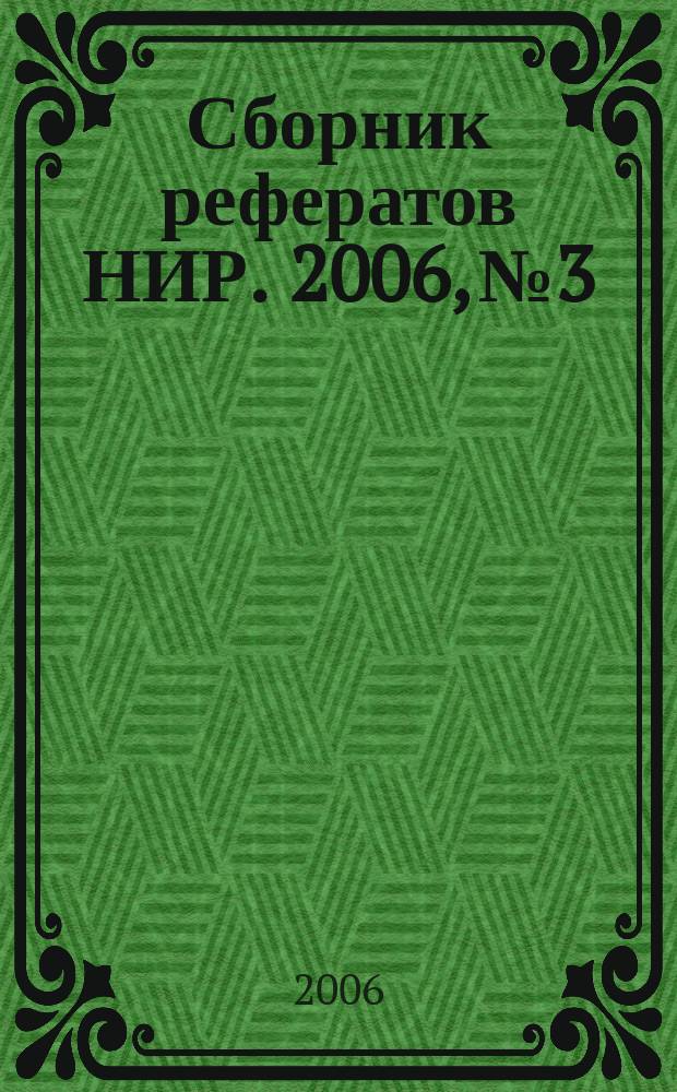 Сборник рефератов НИР. 2006, № 3