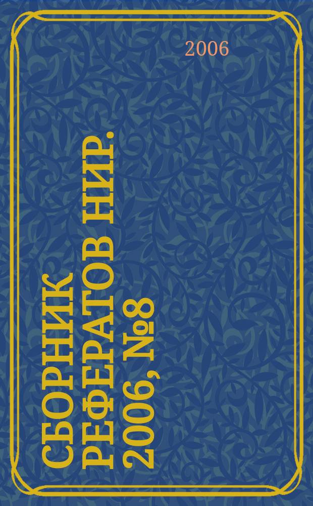 Сборник рефератов НИР. 2006, № 8
