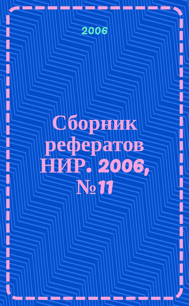 Сборник рефератов НИР. 2006, № 11