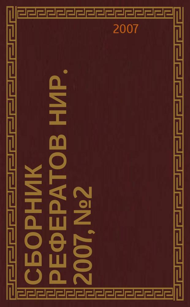 Сборник рефератов НИР. 2007, № 2