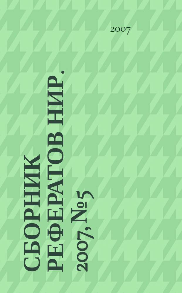Сборник рефератов НИР. 2007, № 5