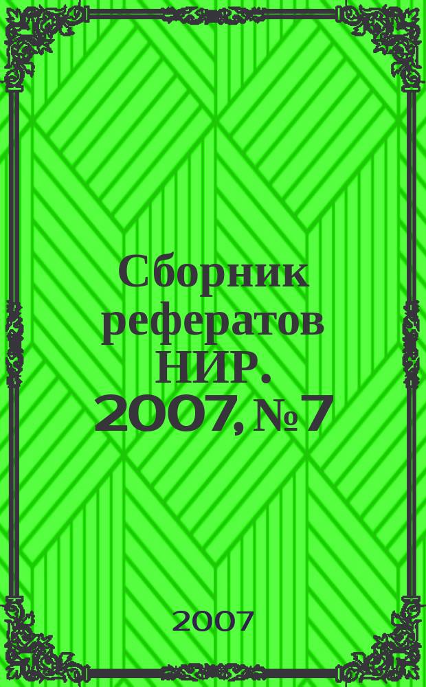 Сборник рефератов НИР. 2007, № 7