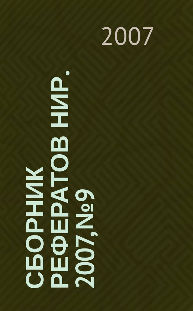 Сборник рефератов НИР. 2007, № 9