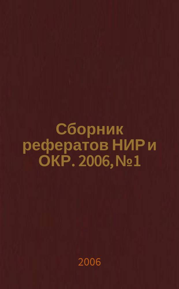 Сборник рефератов НИР и ОКР. 2006, № 1