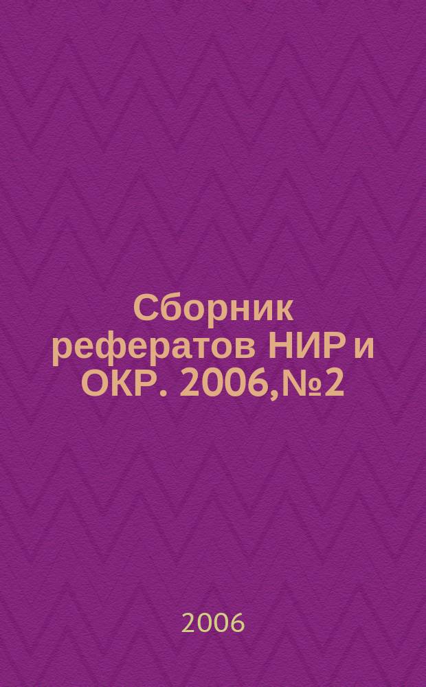 Сборник рефератов НИР и ОКР. 2006, № 2