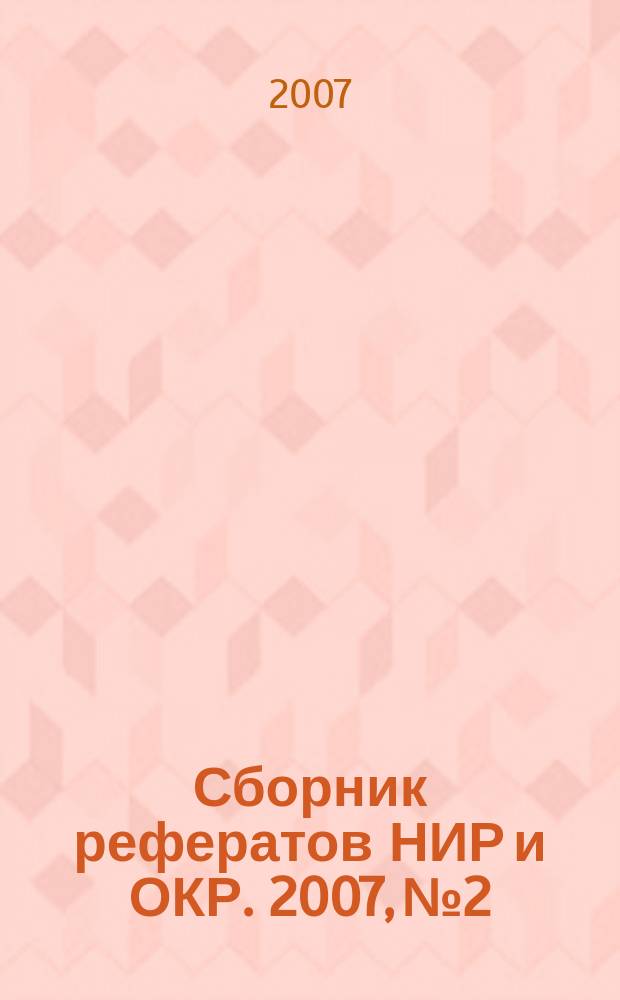 Сборник рефератов НИР и ОКР. 2007, № 2