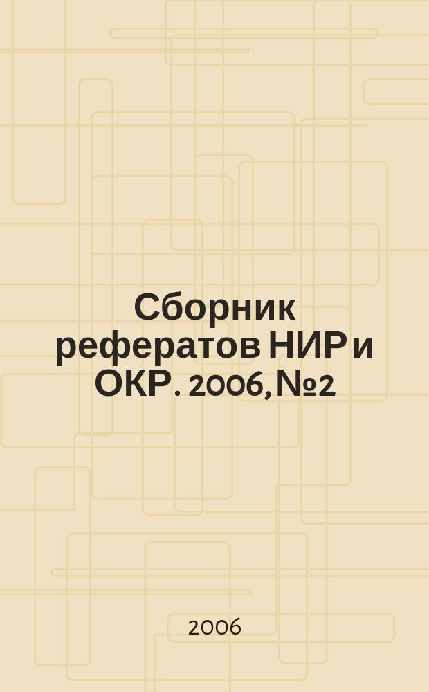 Сборник рефератов НИР и ОКР. 2006, № 2