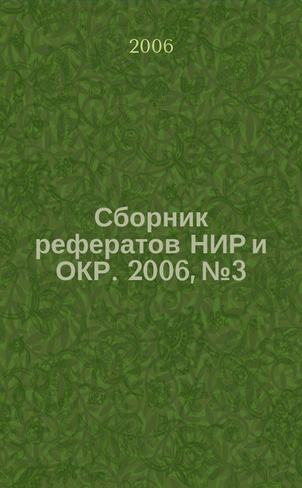 Сборник рефератов НИР и ОКР. 2006, № 3
