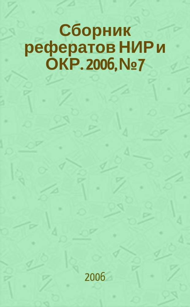 Сборник рефератов НИР и ОКР. 2006, № 7