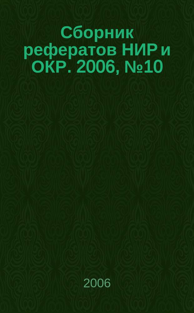 Сборник рефератов НИР и ОКР. 2006, № 10