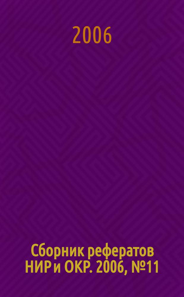 Сборник рефератов НИР и ОКР. 2006, № 11