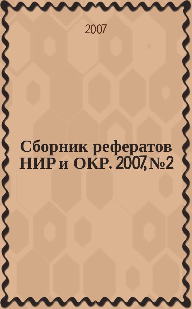 Сборник рефератов НИР и ОКР. 2007, № 2