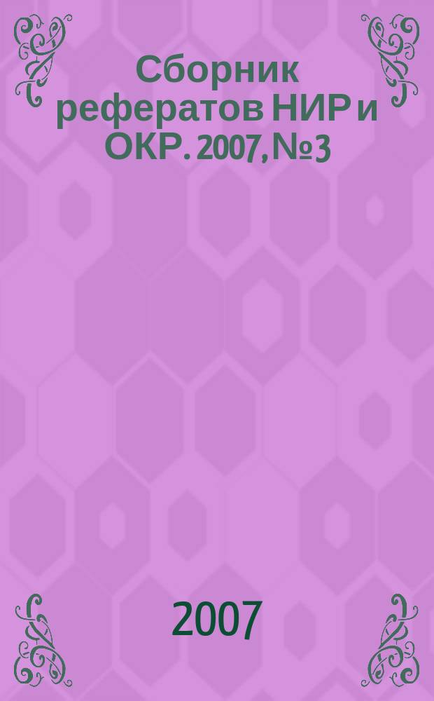 Сборник рефератов НИР и ОКР. 2007, № 3