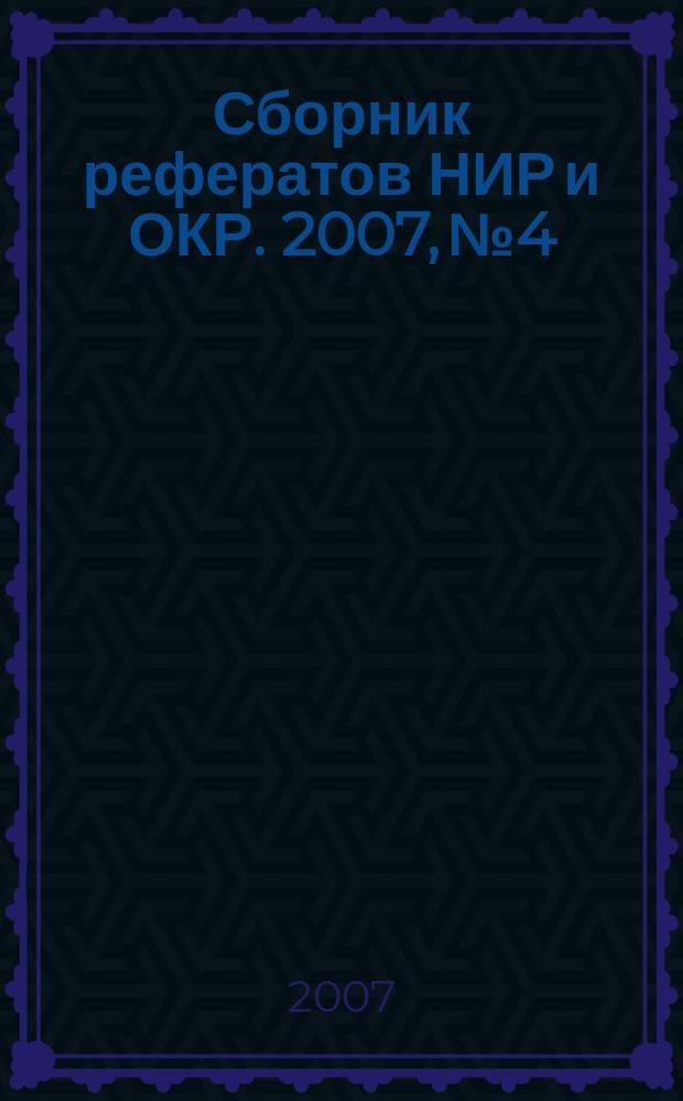 Сборник рефератов НИР и ОКР. 2007, № 4