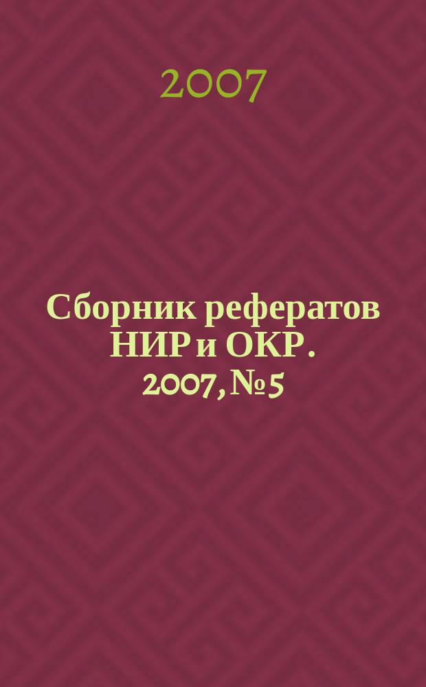 Сборник рефератов НИР и ОКР. 2007, № 5