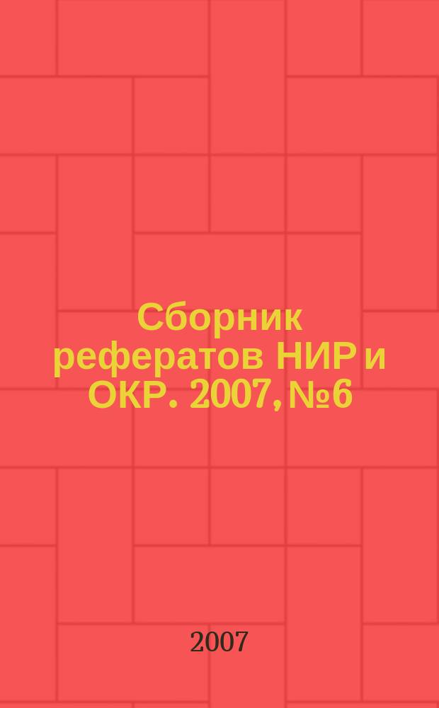 Сборник рефератов НИР и ОКР. 2007, № 6