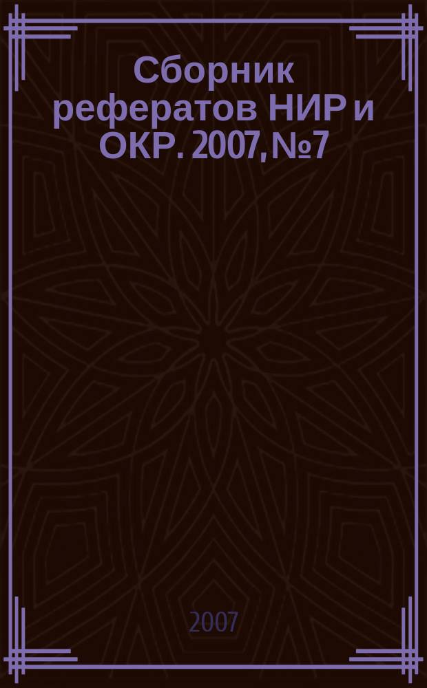 Сборник рефератов НИР и ОКР. 2007, № 7