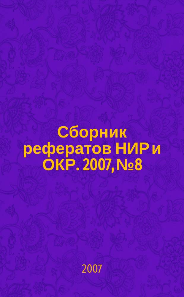 Сборник рефератов НИР и ОКР. 2007, № 8