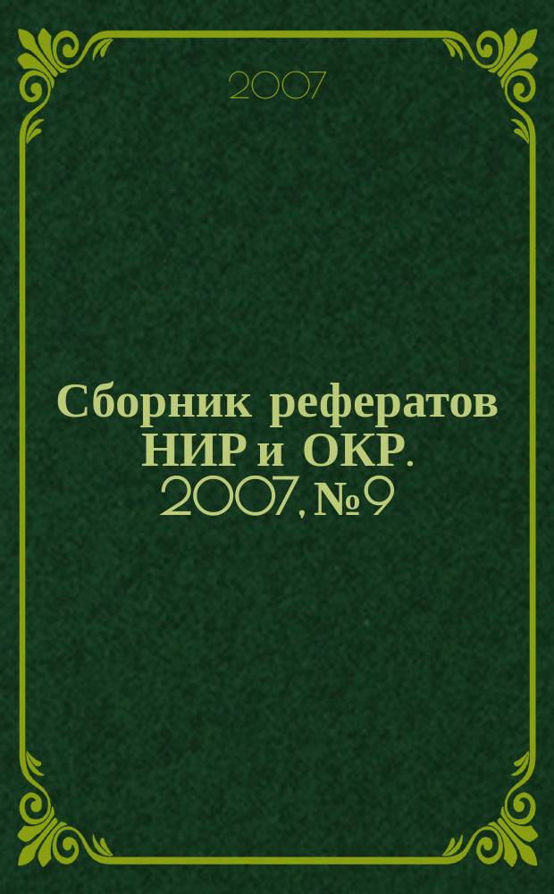 Сборник рефератов НИР и ОКР. 2007, № 9