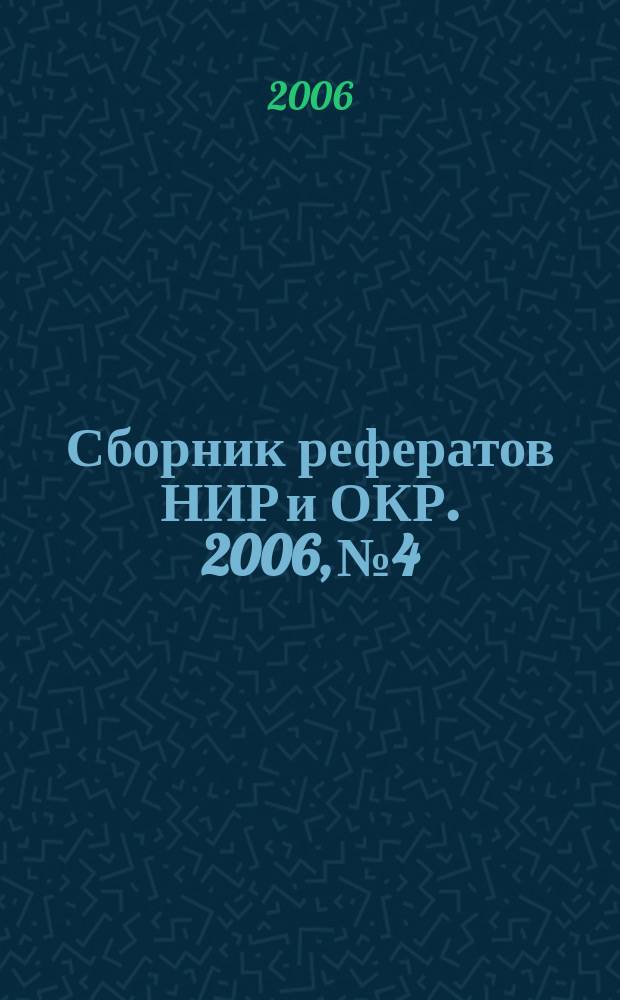 Сборник рефератов НИР и ОКР. 2006, № 4