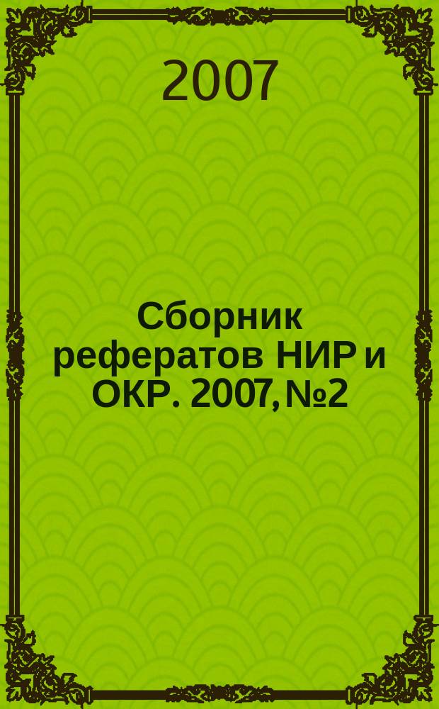 Сборник рефератов НИР и ОКР. 2007, № 2