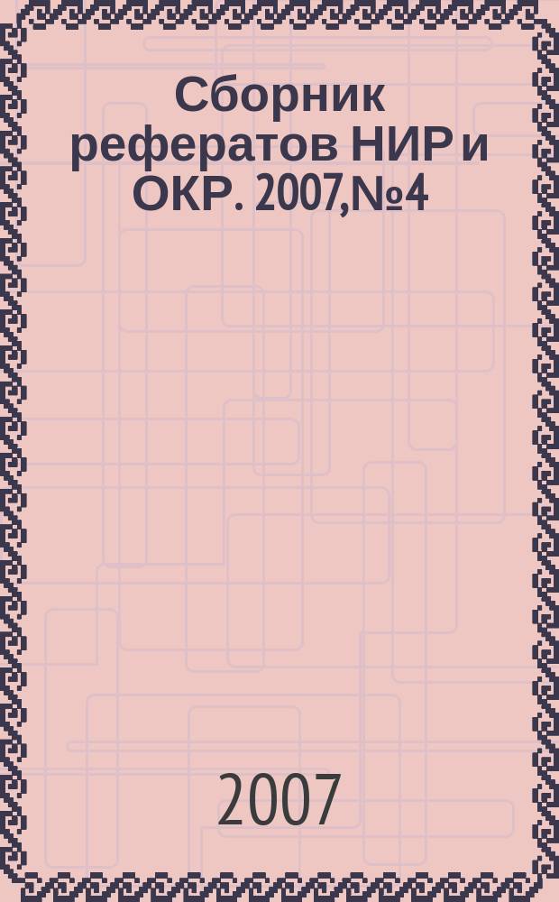 Сборник рефератов НИР и ОКР. 2007, № 4
