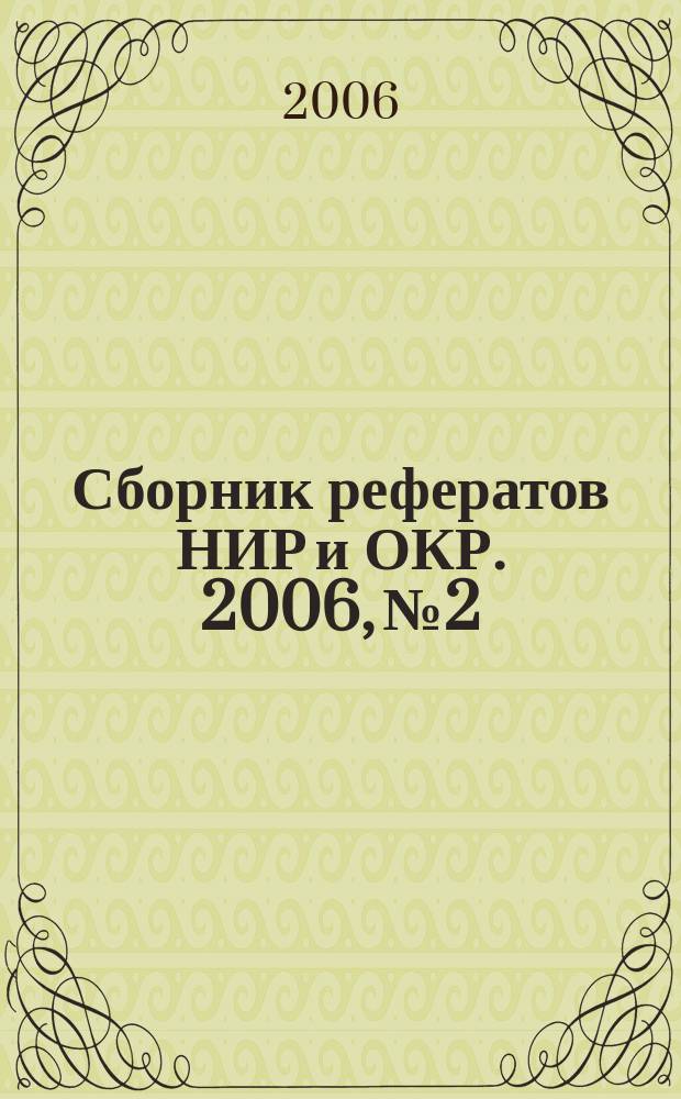 Сборник рефератов НИР и ОКР. 2006, № 2