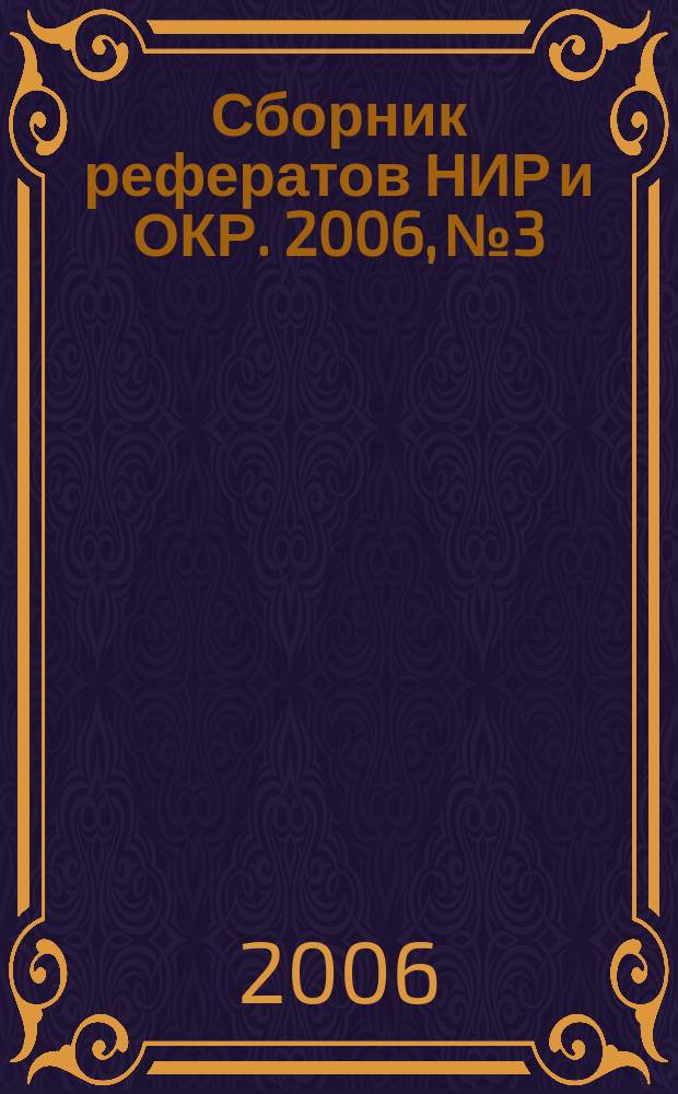 Сборник рефератов НИР и ОКР. 2006, № 3