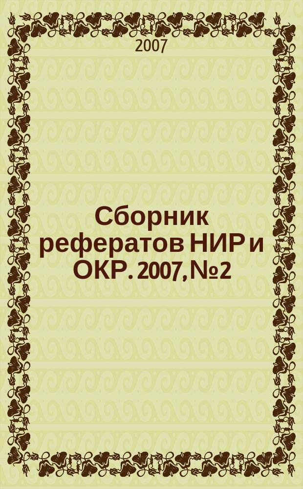 Сборник рефератов НИР и ОКР. 2007, № 2