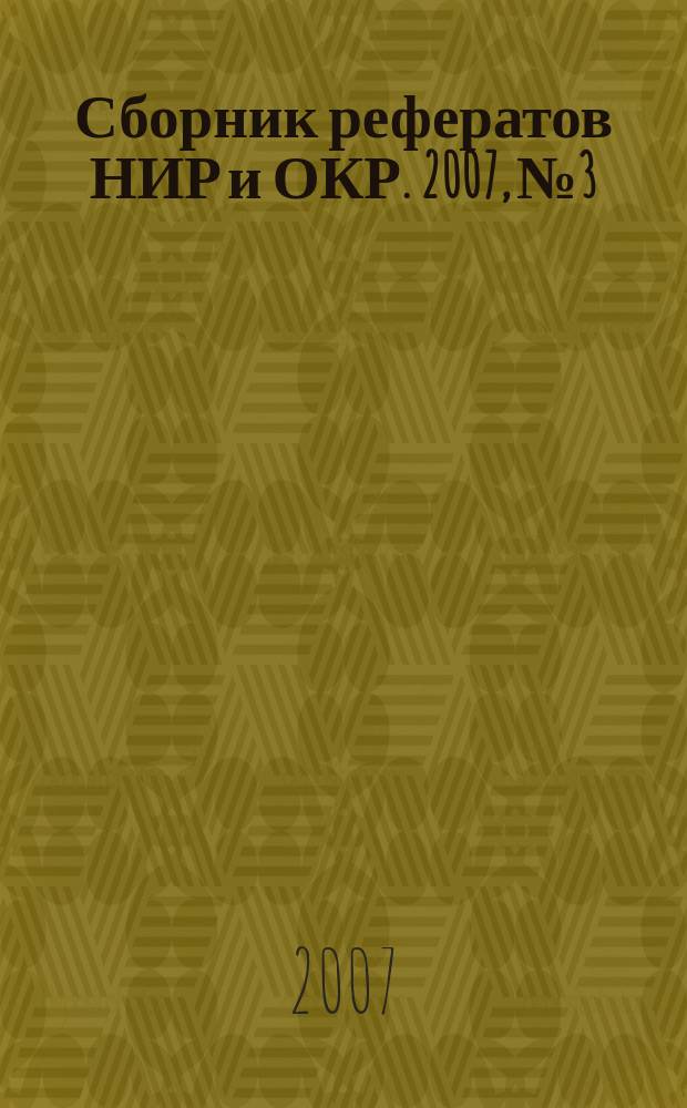 Сборник рефератов НИР и ОКР. 2007, № 3