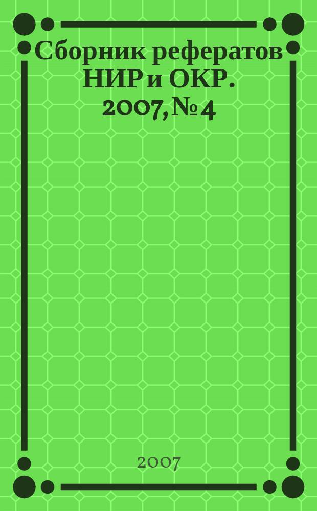 Сборник рефератов НИР и ОКР. 2007, № 4