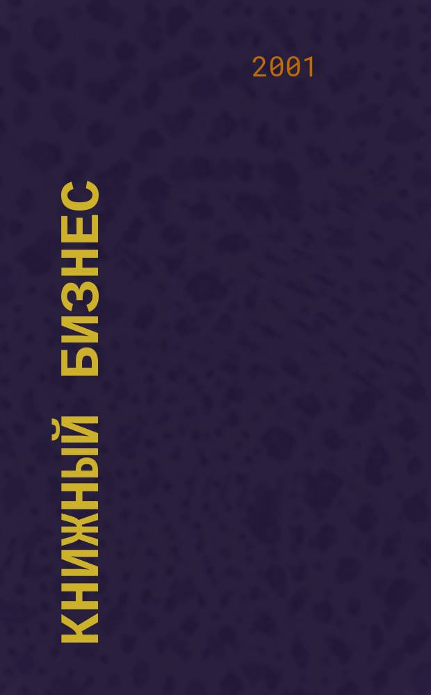 Книжный бизнес : Еженедельник. 2001, № 2