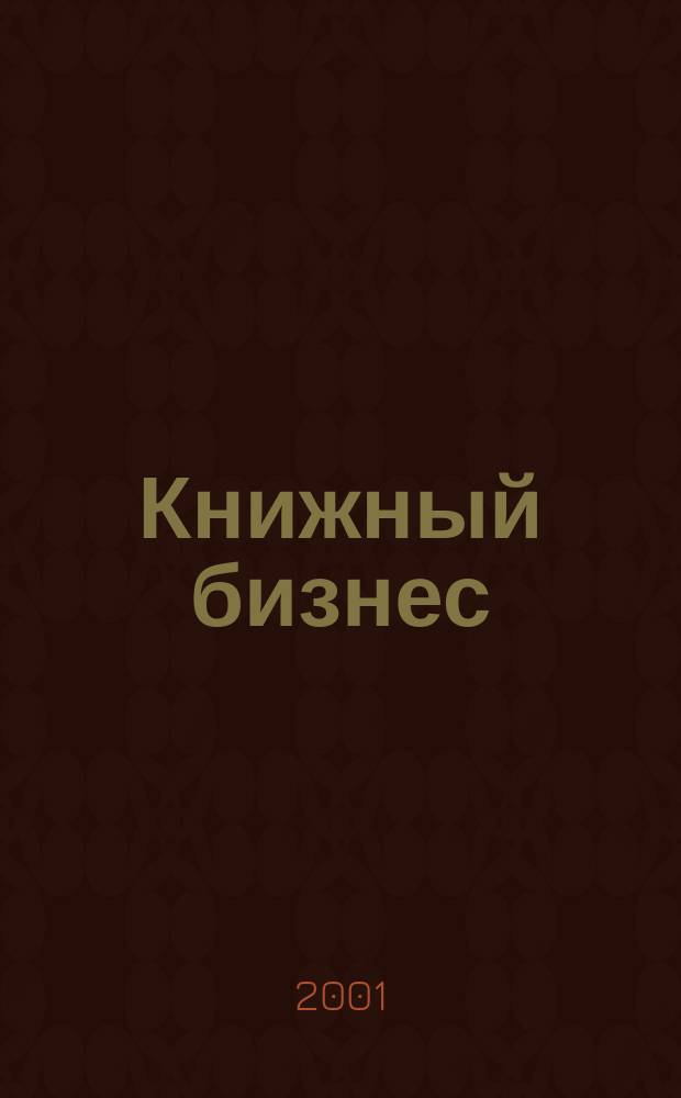 Книжный бизнес : Еженедельник. 2001, № 3