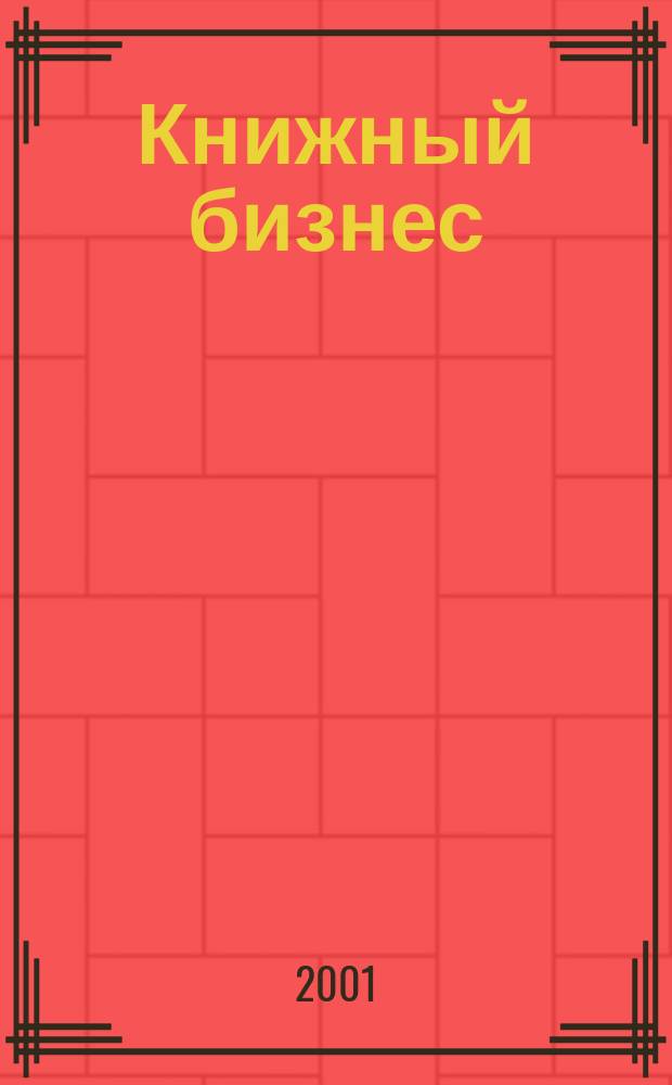 Книжный бизнес : Еженедельник. 2001, № 11
